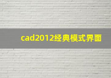 cad2012经典模式界面