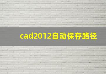 cad2012自动保存路径