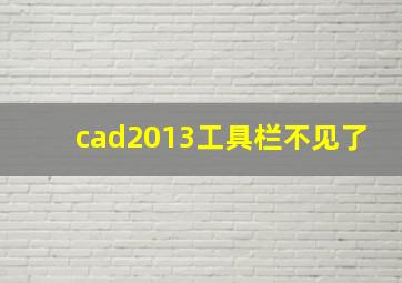 cad2013工具栏不见了