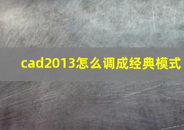 cad2013怎么调成经典模式