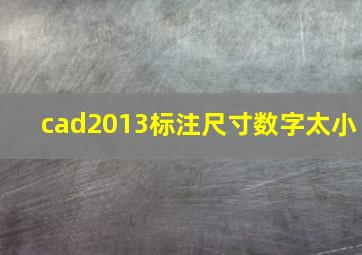 cad2013标注尺寸数字太小