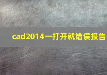 cad2014一打开就错误报告