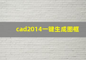 cad2014一键生成图框