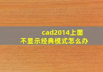 cad2014上面不显示经典模式怎么办