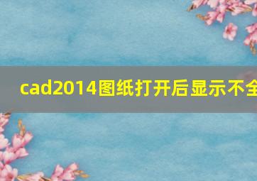 cad2014图纸打开后显示不全