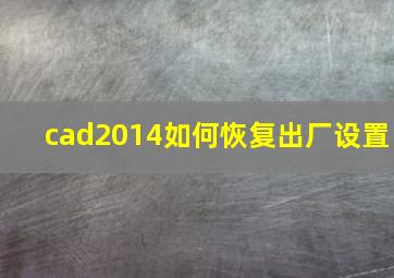 cad2014如何恢复出厂设置