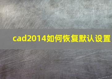 cad2014如何恢复默认设置