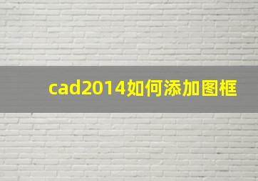 cad2014如何添加图框