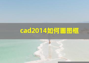 cad2014如何画图框