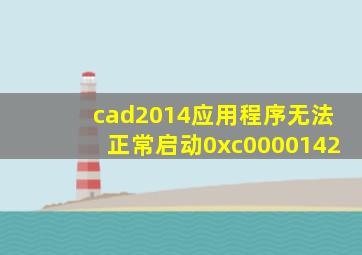 cad2014应用程序无法正常启动0xc0000142