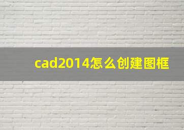 cad2014怎么创建图框