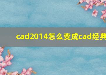 cad2014怎么变成cad经典