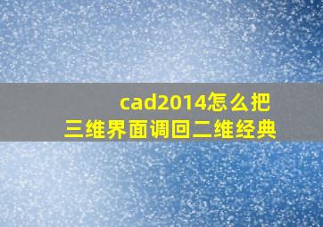 cad2014怎么把三维界面调回二维经典