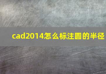 cad2014怎么标注圆的半径