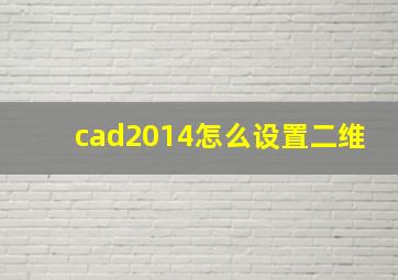 cad2014怎么设置二维