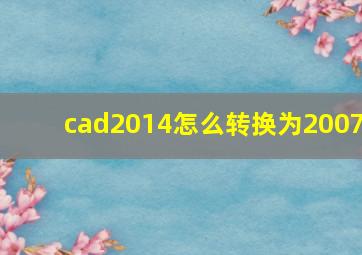 cad2014怎么转换为2007