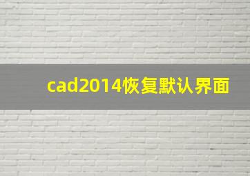 cad2014恢复默认界面