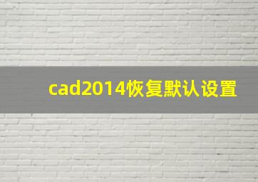 cad2014恢复默认设置