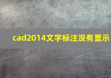 cad2014文字标注没有显示