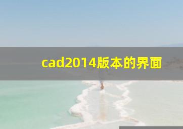 cad2014版本的界面