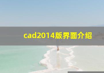 cad2014版界面介绍