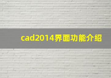 cad2014界面功能介绍