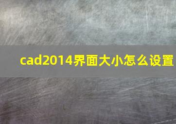 cad2014界面大小怎么设置