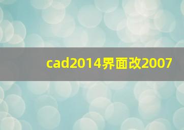 cad2014界面改2007