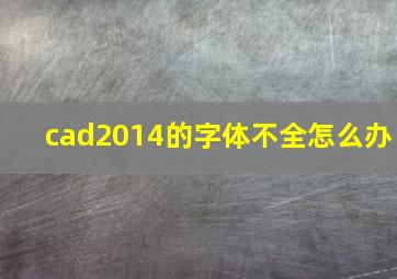 cad2014的字体不全怎么办