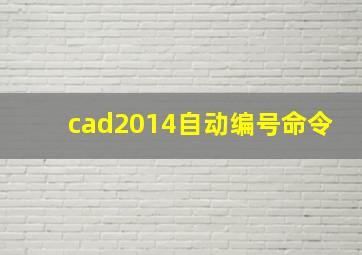 cad2014自动编号命令