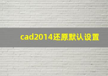 cad2014还原默认设置