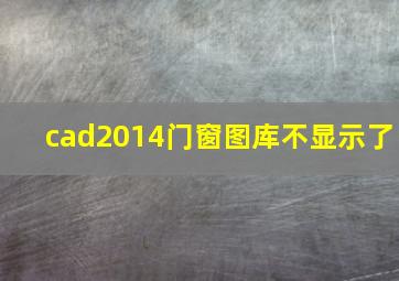 cad2014门窗图库不显示了