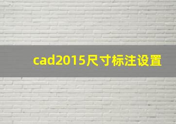 cad2015尺寸标注设置