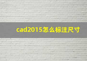 cad2015怎么标注尺寸