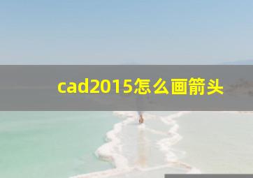 cad2015怎么画箭头