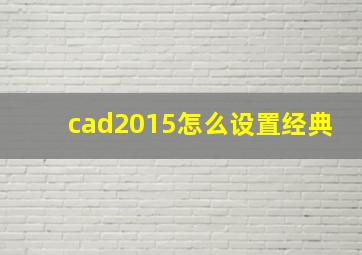 cad2015怎么设置经典