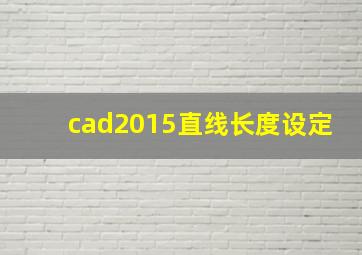 cad2015直线长度设定