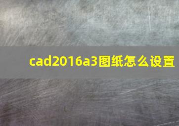 cad2016a3图纸怎么设置