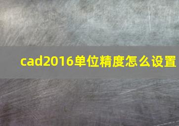 cad2016单位精度怎么设置