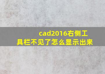 cad2016右侧工具栏不见了怎么显示出来