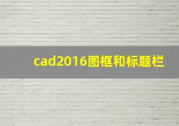 cad2016图框和标题栏