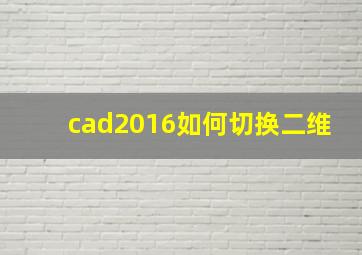 cad2016如何切换二维