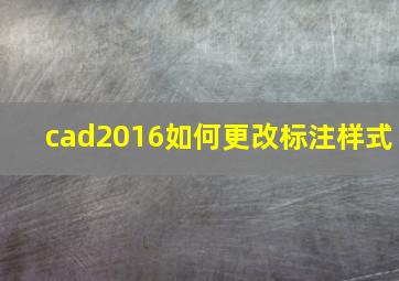 cad2016如何更改标注样式