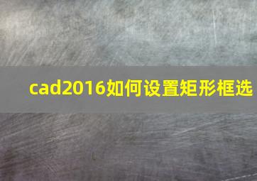 cad2016如何设置矩形框选