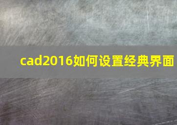 cad2016如何设置经典界面