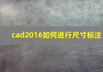 cad2016如何进行尺寸标注