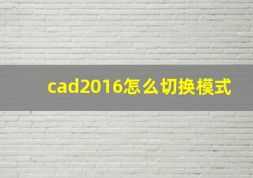 cad2016怎么切换模式