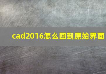 cad2016怎么回到原始界面