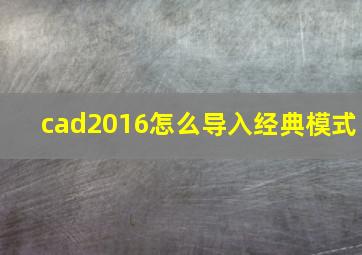 cad2016怎么导入经典模式