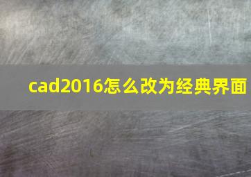 cad2016怎么改为经典界面